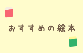 新潟市西区・おすすめ絵本