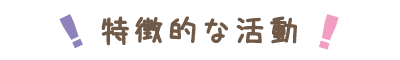 新潟市西区・特徴的な活動