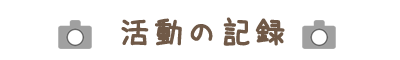 新潟市西区・活動の記録