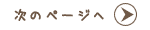 次のページへ