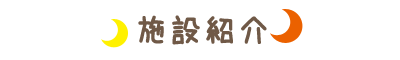 新潟市西区・施設紹介